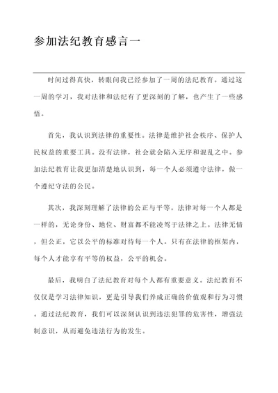 参加法纪教育感言