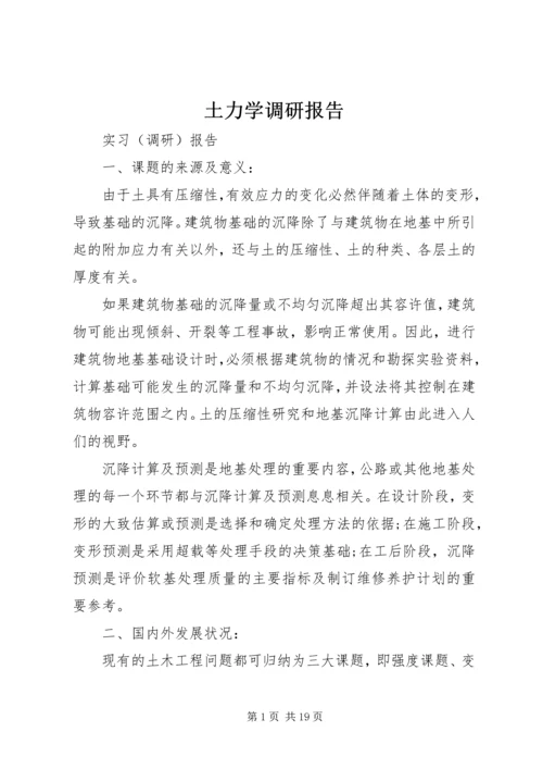 土力学调研报告.docx