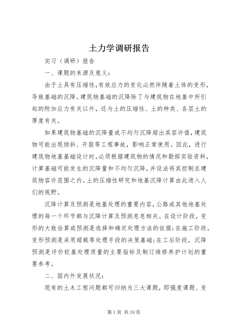土力学调研报告.docx