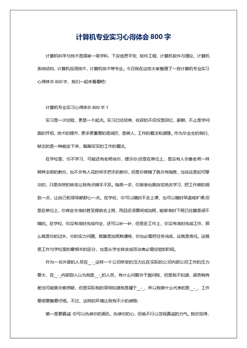 计算机专业实习心得体会800字