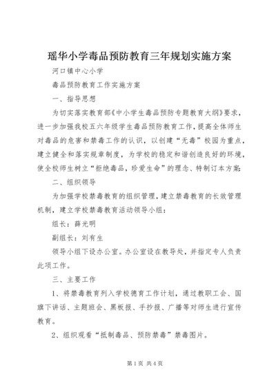 瑶华小学毒品预防教育三年规划实施方案 (2).docx