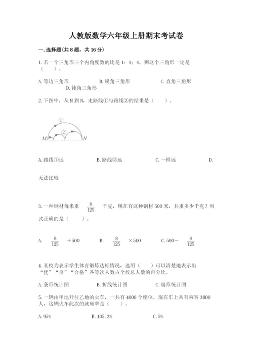 人教版数学六年级上册期末考试卷（含答案）word版.docx