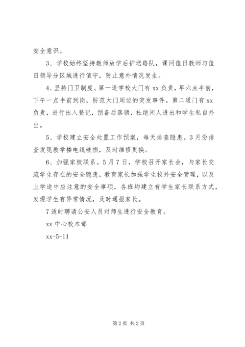 学校落实平安校园工作汇报材料.docx
