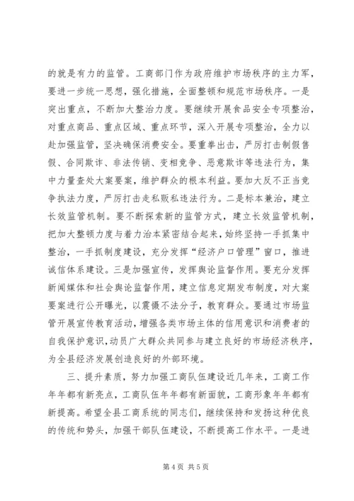 副县长在全县工商行政管理工作会议上的讲话 (2).docx