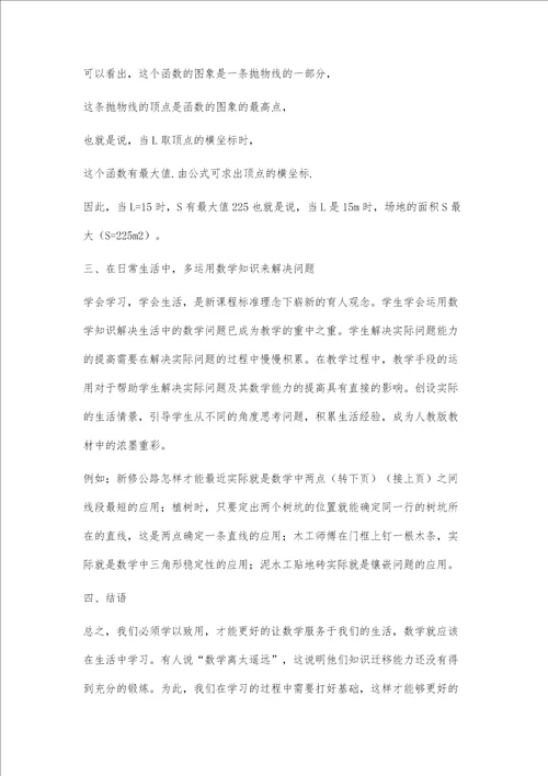 在生活中学数学，在生活中用数学