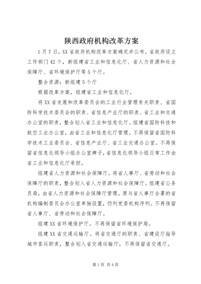 陕西政府机构改革方案.docx