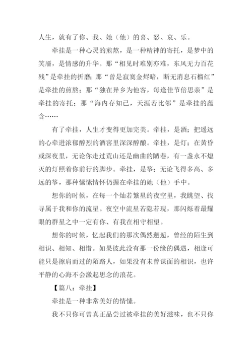 关于牵挂的作文.docx
