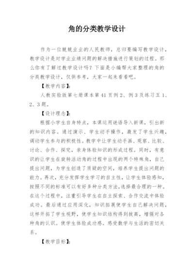 角的分类教学设计.docx