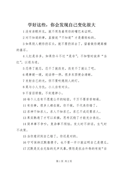 学好这些，你会发现自己变化很大.docx