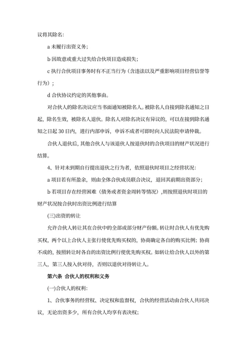 合伙人协议书