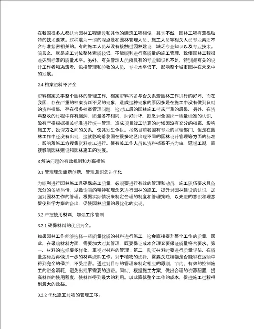 园林施工管理问题与对策分析