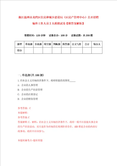 浙江温州市龙湾区住房和城乡建设局区房产管理中心公开招聘编外工作人员2人模拟试卷附答案解析第1次