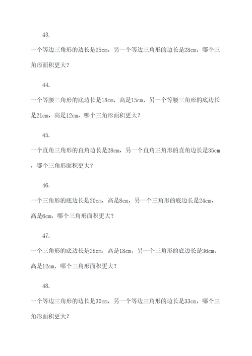 三角形大小比较应用题