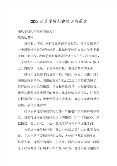 2022违反学校纪律检讨书范文