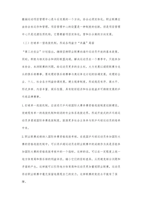 中国乒乓球运动第三次创业背景下乒超联赛发展对策研究.docx