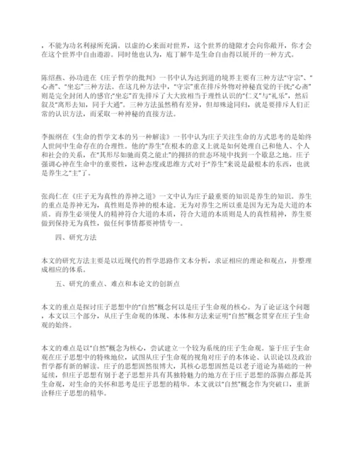 哲学毕业论文开题报告.docx