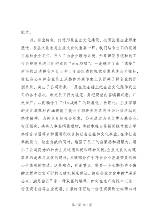 企业文化建设的经验交流.docx