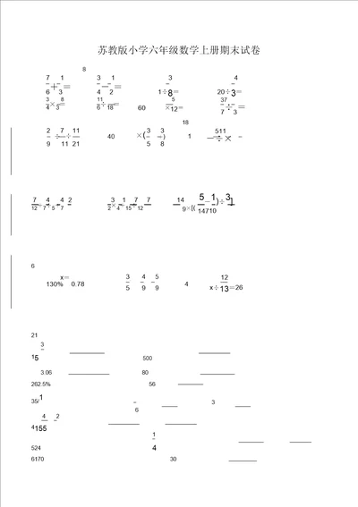 苏教版小学六年级数学上册期末试卷精选样本