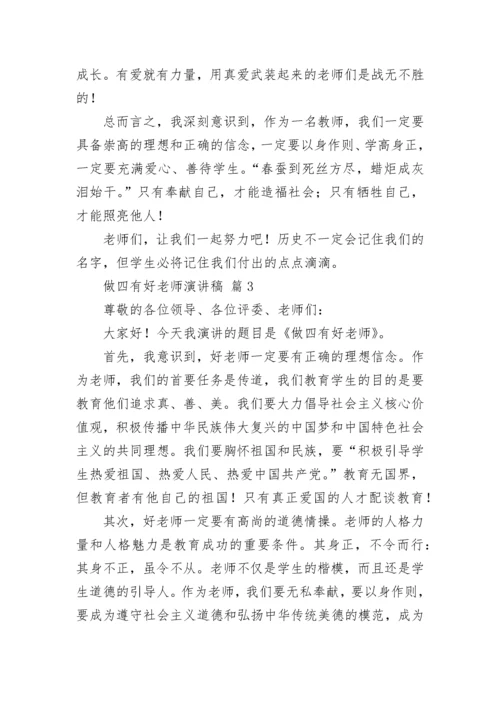 做四有好老师演讲稿_1.docx