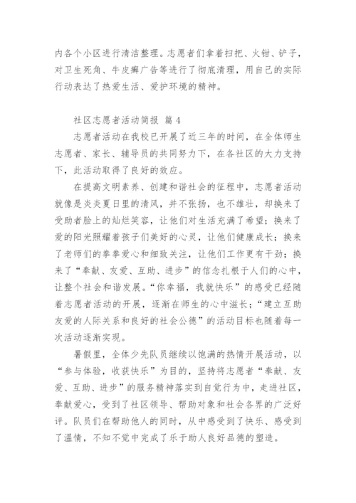 社区志愿者活动简报.docx