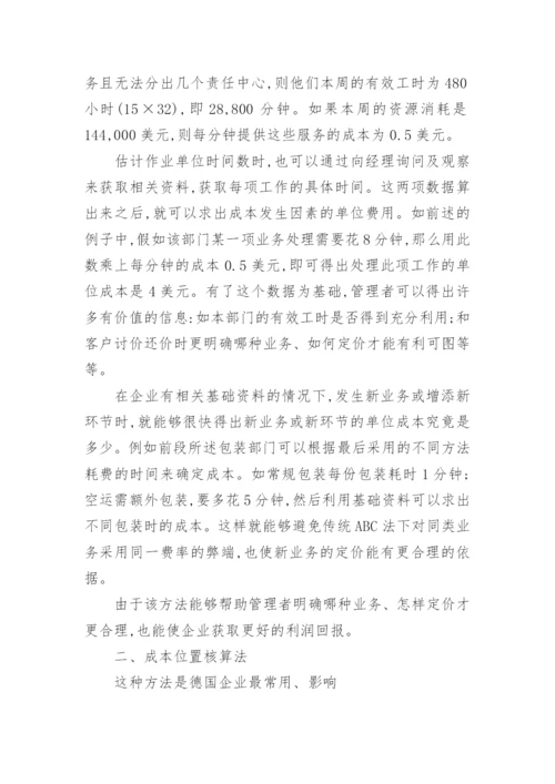 成本核算方法的比较研究经济论文.docx