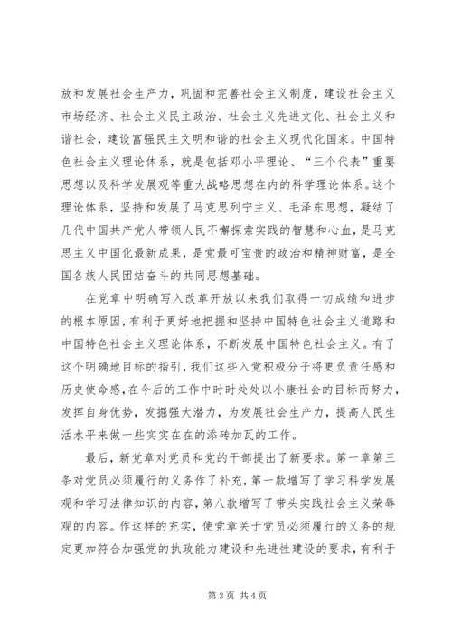 新旧党章区别心得 (5).docx