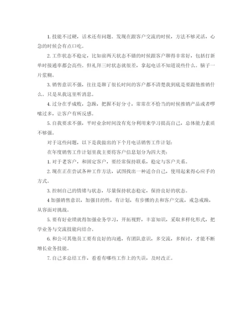 精编之电话销售工作计划怎么写范文.docx