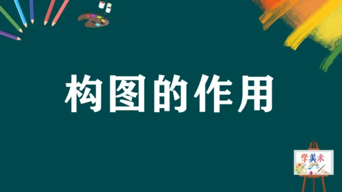 第一单元第3课《构图的作用》课件（共28页）