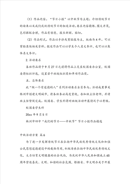 精华中秋活动方案8篇