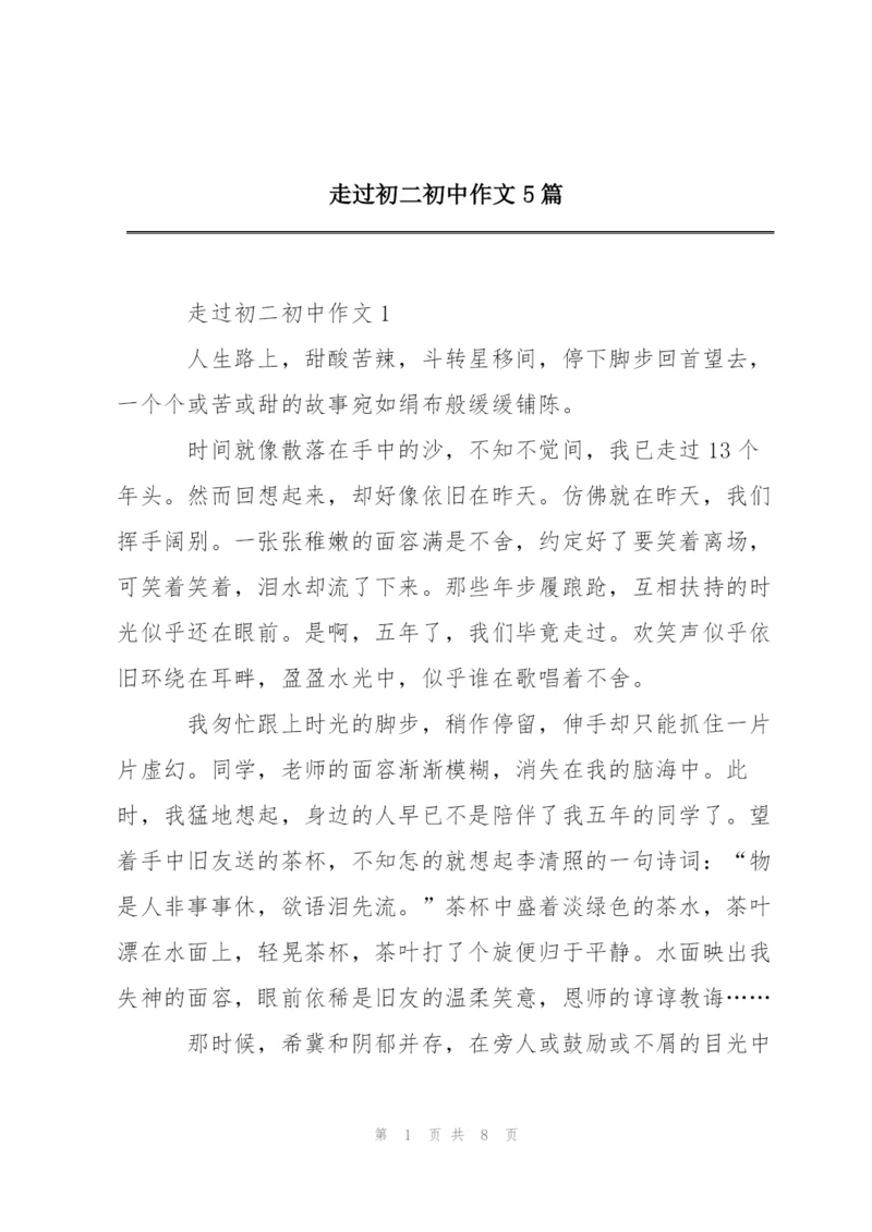 走过初二初中作文5篇.docx