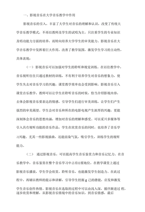 探讨影视音乐对音乐教学的价值