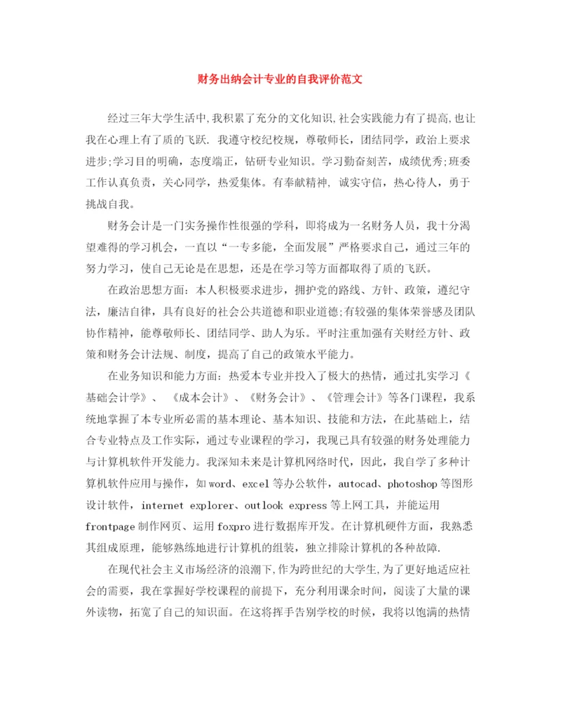 精编之财务出纳会计专业的自我评价范文.docx