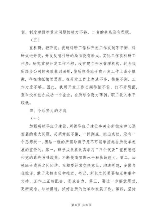 科研单位领导班子党性分析材料(1).docx