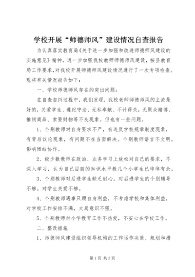 学校开展“师德师风”建设情况自查报告 (3).docx