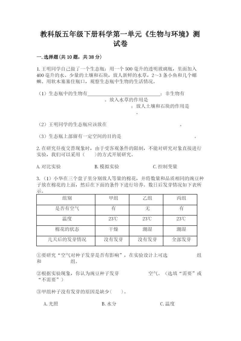 教科版五年级下册科学第一单元《生物与环境》测试卷含答案ab卷.docx