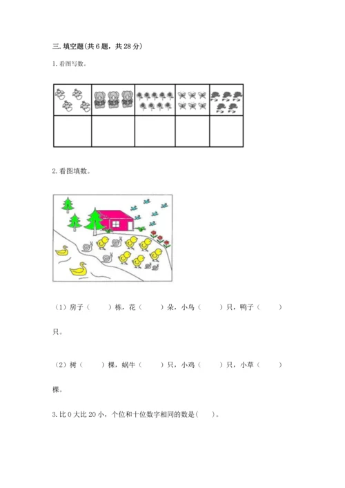 人教版一年级上册数学期末测试卷含答案解析.docx