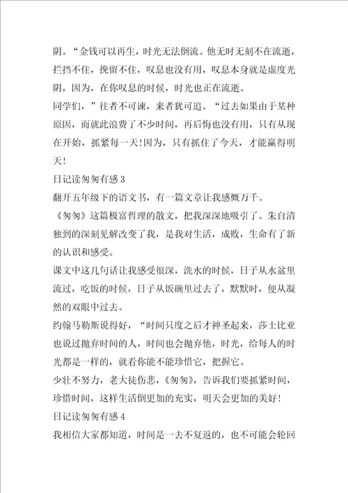 日记读匆匆有感五年级