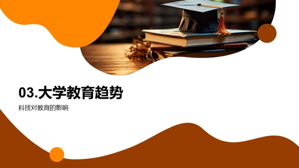 大学教育的演进与未来