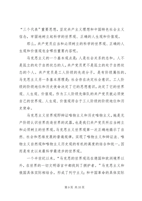 树立树立正确的世界观、人生观和价值观永葆共产党人先进性.docx