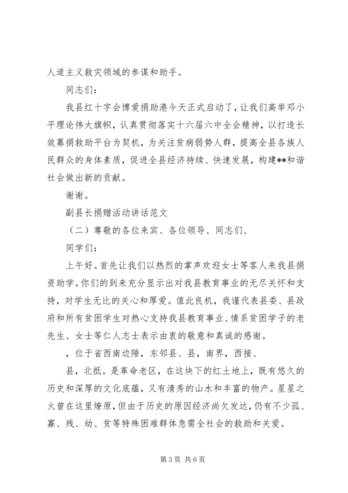 副县长捐赠活动讲话范文.docx