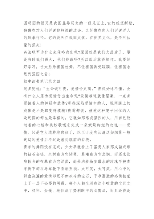 初中读书笔记五篇800字.docx