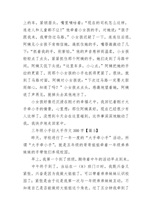 三年级小手拉大手作文300字(精选8篇).docx