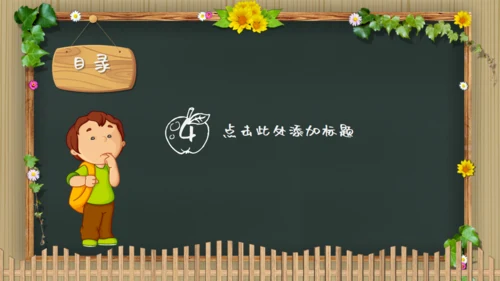 可爱卡通黑板风幼儿园教学通用PPT模板