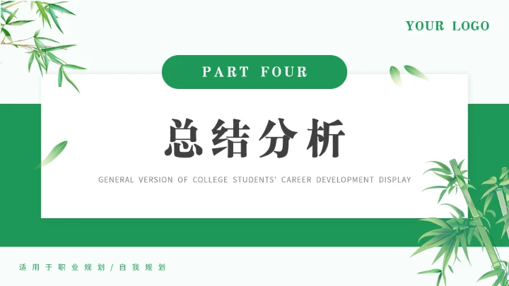绿色通用版大学生求职综合展示职业生涯规划PPT