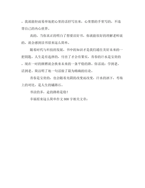 2023年新鲜出炉幸福原来这么简单作文800字例文