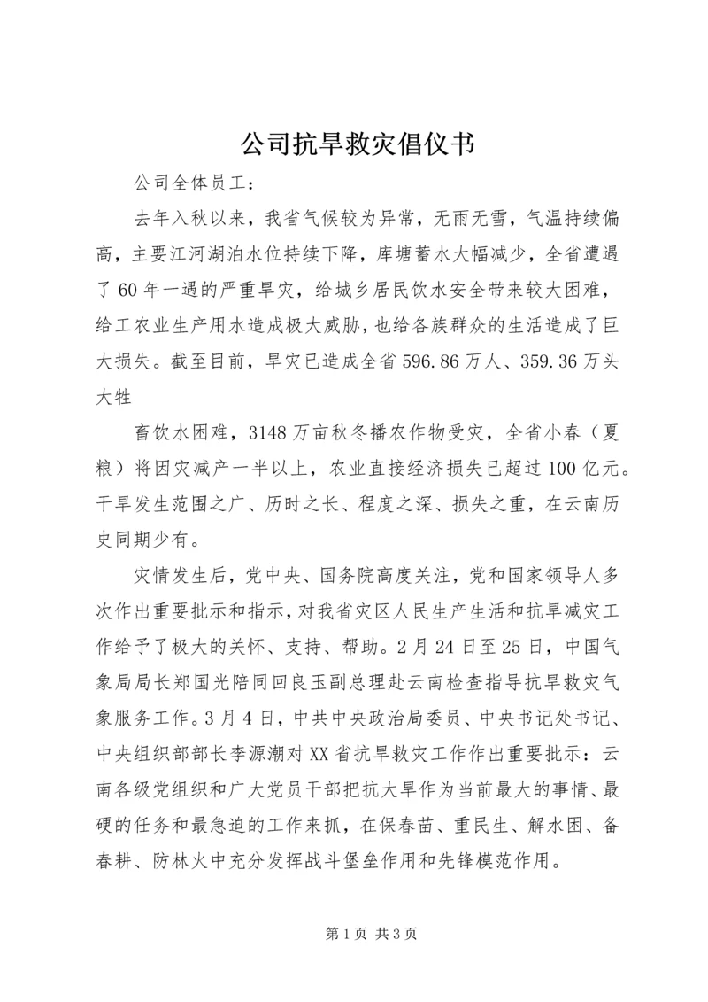 公司抗旱救灾倡仪书 (2).docx