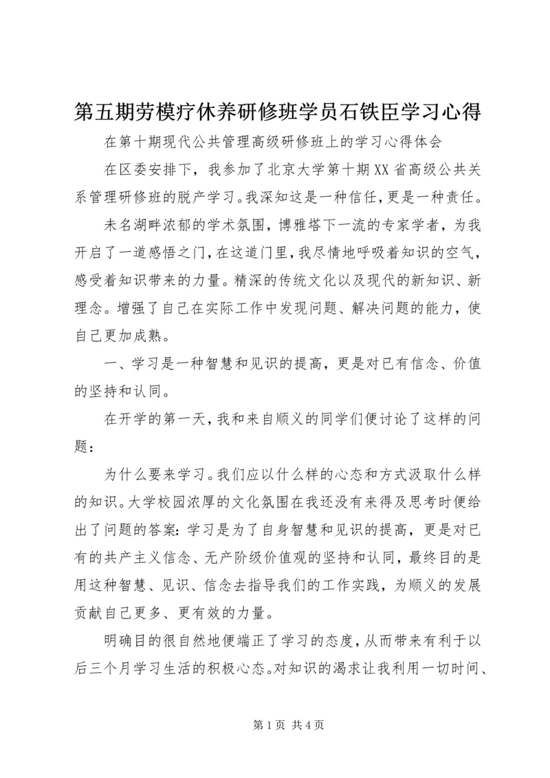 第五期劳模疗休养研修班学员石铁臣学习心得 (4).docx