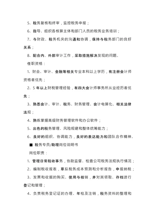 税务岗位说明书大全