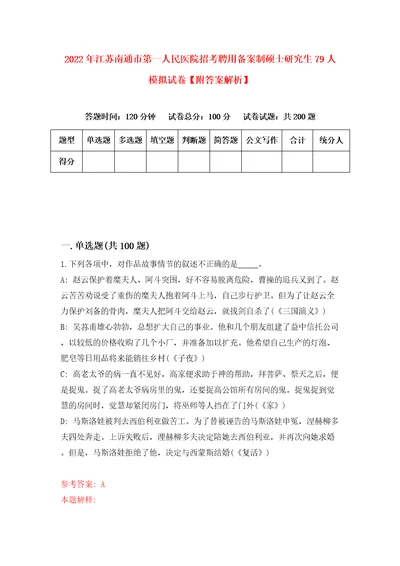 2022年江苏南通市第一人民医院招考聘用备案制硕士研究生79人模拟试卷附答案解析0