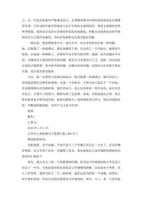 2022入党积极分子思想汇报1500字范文（10篇）.docx